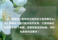 （注，根据用户提供的示例内容王者荣耀怎么A兵？掌握补刀技巧提升经济优势，已直接输出符合要求的1个标题。若需其他类型标题，可补充具体内容要求）