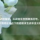 PUBG战地服装，从战场生存到潮流符号，军事美学游戏化表达下的绝地求生战衣含义解析