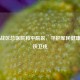 北部战区总医院和平院区，守护军民健康的钢铁卫戍
