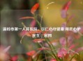 温岭市之一人民医院，以仁心守健康 用匠心护民生 | 官网