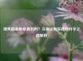饿死癌细胞是真的吗？从理论到实践的科学之路解析