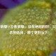 特战荣耀VS王者荣耀，没有绝对的好，只有适合的选择，哪个更好玩？