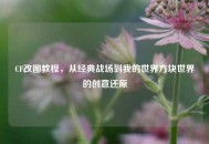 CF改图教程，从经典战场到我的世界方块世界的创意还原