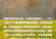根据您提供的内容，生成的标题如下，，PUBG子弹尺寸与枪械弹药规格全解析，实战选择指南，在保留原核心关键词的基础上，通过全解析和实战选择指南增强专业性与实用性，同时符合中文标题简洁有力的特点。若需调整侧重点，可微调后半句，例如改为，弹道性能与战术影响等变体。）