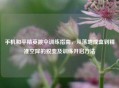 手机和平精英跳伞训练指南，从落地成盒到精准空降的蜕变及训练开启 *** 
