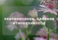 手机和平精英跳伞训练指南，从落地成盒到精准空降的蜕变及训练开启 *** 