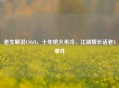老生解说CSGO，十年枪火未冷，江湖情长话老X事件