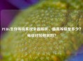 PUBG生存等级系统全面解析，更高等级是多少？每级经验相同吗？