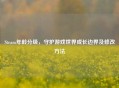 Steam年龄分级，守护游戏世界成长边界及修改 *** 