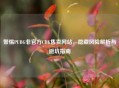 警惕PUBG非官方CDK售卖网站，隐藏风险解析与避坑指南