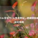 警惕PUBG非官方CDK售卖网站，隐藏风险解析与避坑指南