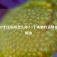 逆战TP无法启动怎么办？7个实用 *** 帮你快速解决
