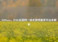 VGPGame，PUBG玩家的一站式游戏服务平台全解析