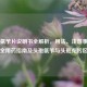 头孢氨苄片说明书全解析，用法、注意事项与安全用药指南及头孢氨苄与头孢克肟区别