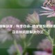 PUBG锁帧抉择，帧率自由vs稳定体验的终极选择及锁帧问题解决办法