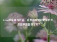 Steam秋促提名开启，这些游戏或迎史低折扣，愿望单准备好了吗？