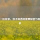 每天一杯豆浆，你不知道的健康秘密与利弊解析