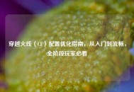 穿越火线（CF）配置优化指南，从入门到流畅，全阶段玩家必看