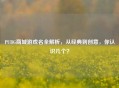 PUBG商城游戏名全解析，从经典到创意，你认识几个？