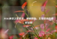 PUBG神灵之影套装，神秘降临，主宰战场的终极信仰