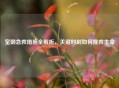 室颤急救措施全解析，关键时刻如何挽救生命