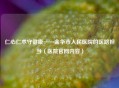 仁心仁术守健康——金华市人民医院的医路担当（医院官网内容）