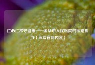 仁心仁术守健康——金华市人民医院的医路担当（医院官网内容）