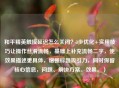 和平精英触摸延迟怎么关闭？3步优化+实用技巧让操作丝滑流畅，基础上补充流畅二字，使效果描述更具体，增强标题吸引力，同时保留核心信息，问题、解决方案、效果。）