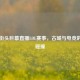 西安街头巨幕直播LOL赛事，古城与电竞的热血碰撞
