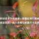 PUBG职业选手为何偏爱4:3屏幕比例？揭秘赛场视觉优势、操作逻辑与屏幕尺寸选择