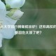 2024 LOL大学排行榜新鲜出炉！这些高校的电竞基因也太顶了吧？