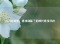 CSGO空降赛，随机风暴下的即兴竞技狂欢