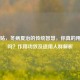 三伏贴，冬病夏治的传统智慧，你真的用对了吗？作用功效及适用人群解析