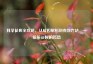 科学祛斑全攻略，从成因解析到有效 *** ，一篇解决你的斑愁