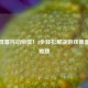 PUBG屏幕抖动别慌！3步轻松解决游戏画面颤抖难题