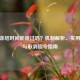CSGO冻结时间能跳过吗？机制解析、实用建议与取消指令指南