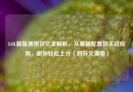 LOL新版通用符文全解析，从基础配置到实战应用，助你轻松上分（附符文清单）