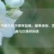 0-12个月婴儿科学喂养指南，辅食添加、营养均衡与饮食时间表