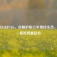 官方认证PUBG，合规护航公平竞技生态，让每一场吃鸡都安心