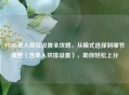 PUBG单人排位设置全攻略，从模式选择到细节调整（含单人双排设置），助你轻松上分