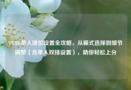 PUBG单人排位设置全攻略，从模式选择到细节调整（含单人双排设置），助你轻松上分