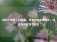 初学广场舞入门指南，从零开始学基础步，轻松跳出健康与快乐