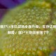 逆战僵尸2.0末日战场全面升级，生存法则迎来颠覆，僵尸王地图是哪个？