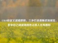 CSGO自定义滤镜教程，三步打造清晰战场视觉，教你自己调滤镜颜色让敌人无所遁形