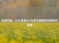 玩家必看，PUBG常见BUG与优化难题的实用应对指南