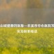 守护山城健康的医靠—本溪市中心医院发展纪实及联系 *** 