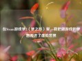 在Steam游戏梦2（梦之形）里，我把做游戏的梦想搬进了虚拟世界