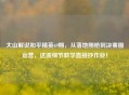 大山解说和平精英69期，从落地刚枪到决赛圈运营，这波细节教学直接抄作业！
