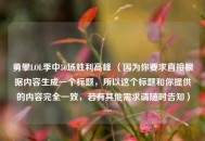 勇攀LOL季中50场胜利高峰 （因为你要求直接根据内容生成一个标题，所以这个标题和你提供的内容完全一致，若有其他需求请随时告知）