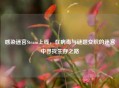 感染迷宫Steam上线，在病毒与谜题交织的迷宫中寻找生存之路